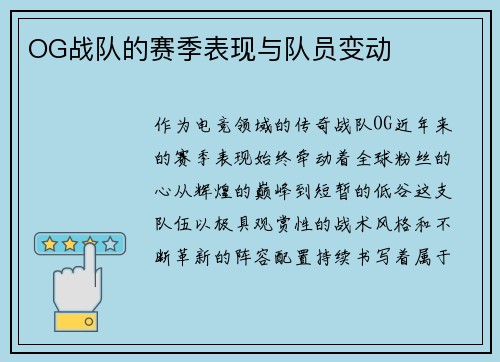 OG战队的赛季表现与队员变动