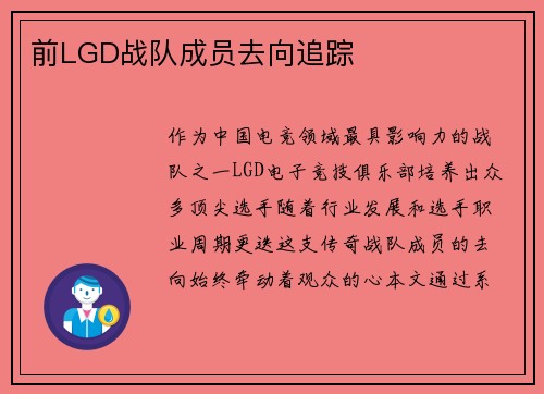 前LGD战队成员去向追踪
