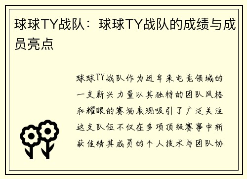 球球TY战队：球球TY战队的成绩与成员亮点