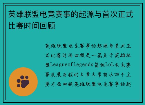 英雄联盟电竞赛事的起源与首次正式比赛时间回顾