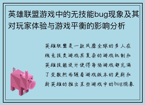 英雄联盟游戏中的无技能bug现象及其对玩家体验与游戏平衡的影响分析