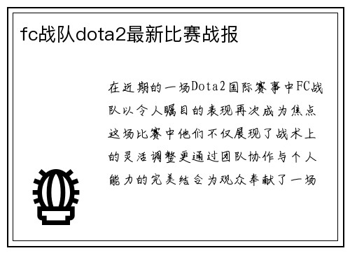 fc战队dota2最新比赛战报