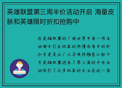 英雄联盟第三周半价活动开启 海量皮肤和英雄限时折扣抢购中