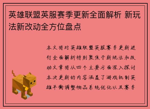 英雄联盟英服赛季更新全面解析 新玩法新改动全方位盘点