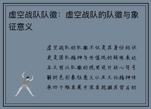虚空战队队徽：虚空战队的队徽与象征意义