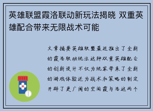 英雄联盟霞洛联动新玩法揭晓 双重英雄配合带来无限战术可能