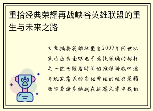 重拾经典荣耀再战峡谷英雄联盟的重生与未来之路