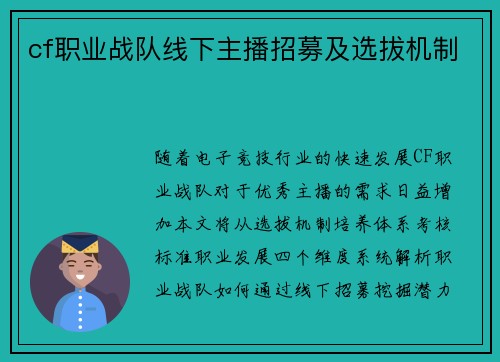 cf职业战队线下主播招募及选拔机制