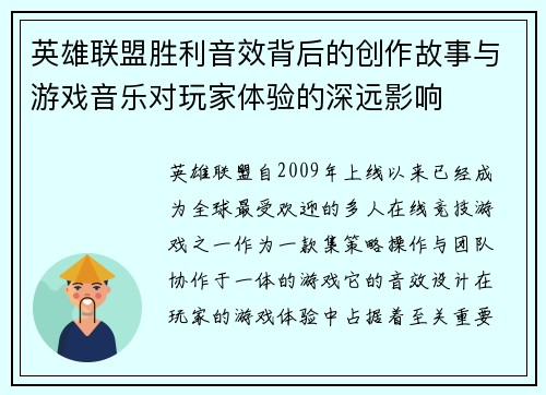 英雄联盟胜利音效背后的创作故事与游戏音乐对玩家体验的深远影响