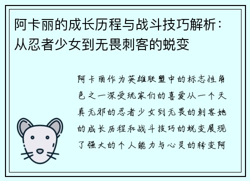 阿卡丽的成长历程与战斗技巧解析：从忍者少女到无畏刺客的蜕变