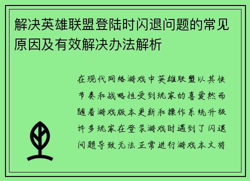 解决英雄联盟登陆时闪退问题的常见原因及有效解决办法解析