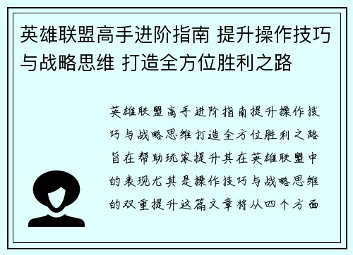 英雄联盟高手进阶指南 提升操作技巧与战略思维 打造全方位胜利之路