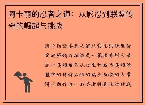 阿卡丽的忍者之道：从影忍到联盟传奇的崛起与挑战