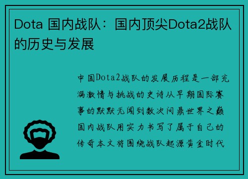 Dota 国内战队：国内顶尖Dota2战队的历史与发展