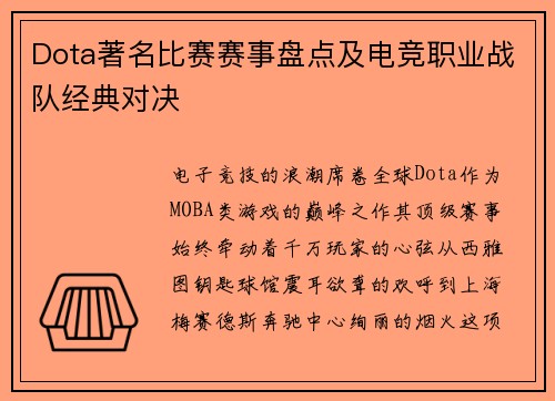 Dota著名比赛赛事盘点及电竞职业战队经典对决