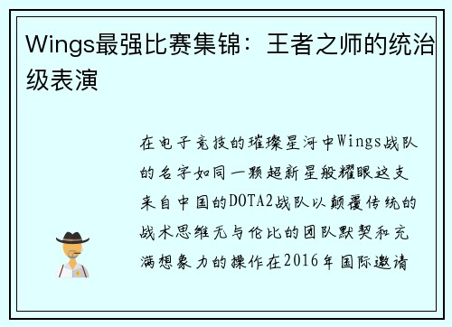 Wings最强比赛集锦：王者之师的统治级表演