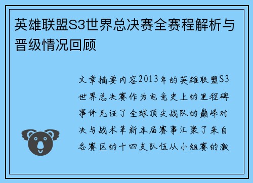 英雄联盟S3世界总决赛全赛程解析与晋级情况回顾