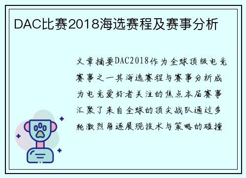 DAC比赛2018海选赛程及赛事分析