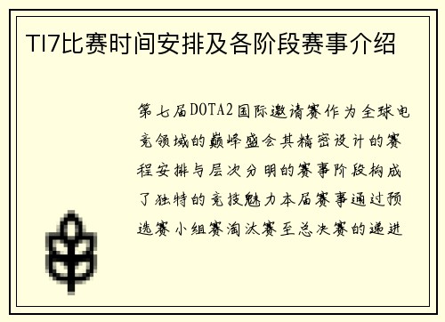 TI7比赛时间安排及各阶段赛事介绍