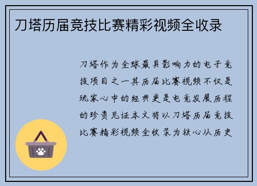 刀塔历届竞技比赛精彩视频全收录