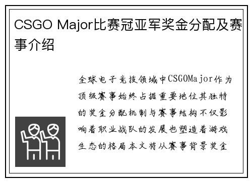 CSGO Major比赛冠亚军奖金分配及赛事介绍