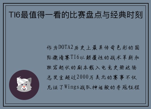 TI6最值得一看的比赛盘点与经典时刻