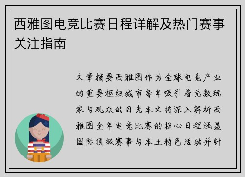 西雅图电竞比赛日程详解及热门赛事关注指南