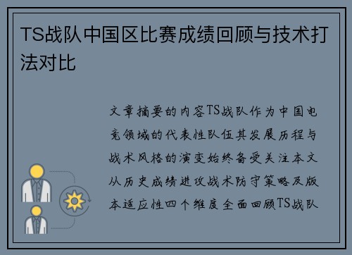 TS战队中国区比赛成绩回顾与技术打法对比