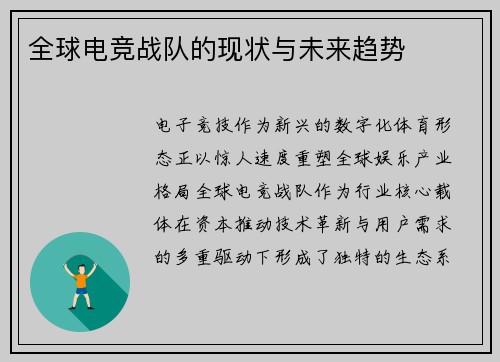 全球电竞战队的现状与未来趋势