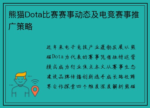 熊猫Dota比赛赛事动态及电竞赛事推广策略