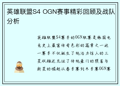 英雄联盟S4 OGN赛事精彩回顾及战队分析