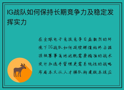 IG战队如何保持长期竞争力及稳定发挥实力