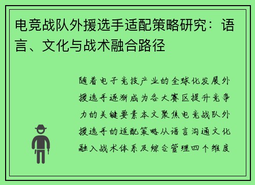 电竞战队外援选手适配策略研究：语言、文化与战术融合路径