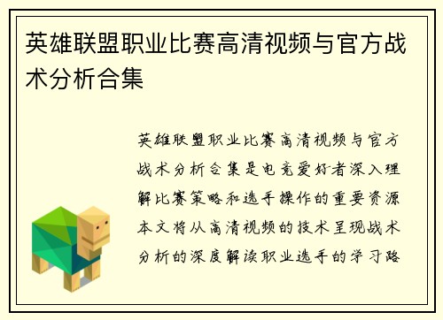 英雄联盟职业比赛高清视频与官方战术分析合集