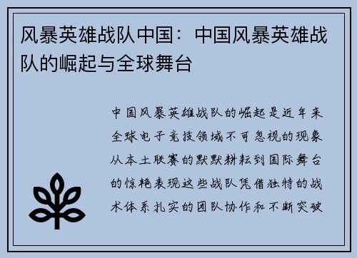 风暴英雄战队中国：中国风暴英雄战队的崛起与全球舞台