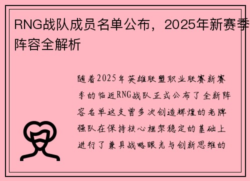 RNG战队成员名单公布，2025年新赛季阵容全解析