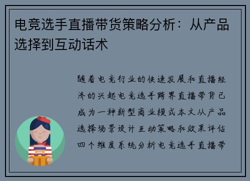 电竞选手直播带货策略分析：从产品选择到互动话术