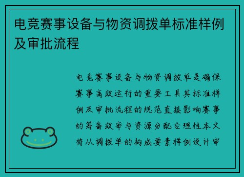 电竞赛事设备与物资调拨单标准样例及审批流程