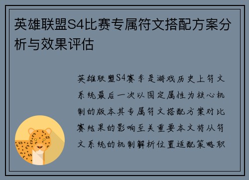 英雄联盟S4比赛专属符文搭配方案分析与效果评估