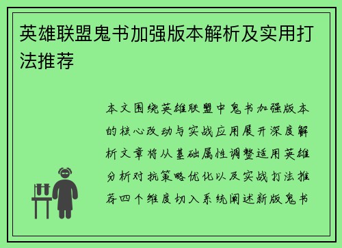 英雄联盟鬼书加强版本解析及实用打法推荐