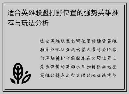 适合英雄联盟打野位置的强势英雄推荐与玩法分析