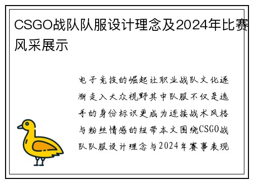 CSGO战队队服设计理念及2024年比赛风采展示