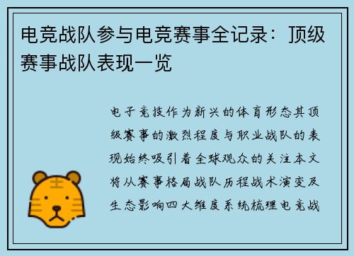 电竞战队参与电竞赛事全记录：顶级赛事战队表现一览