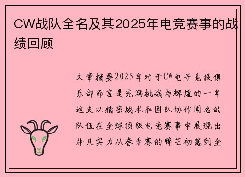 CW战队全名及其2025年电竞赛事的战绩回顾