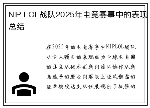 NIP LOL战队2025年电竞赛事中的表现总结