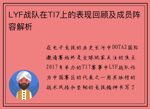 LYF战队在TI7上的表现回顾及成员阵容解析