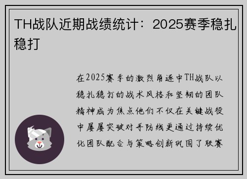 TH战队近期战绩统计：2025赛季稳扎稳打