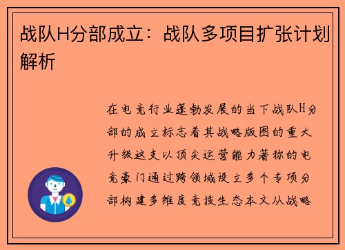 战队H分部成立：战队多项目扩张计划解析