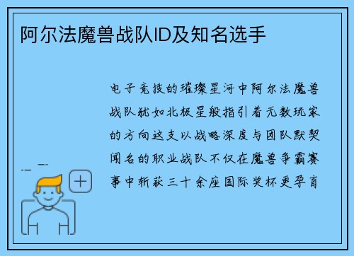 阿尔法魔兽战队ID及知名选手