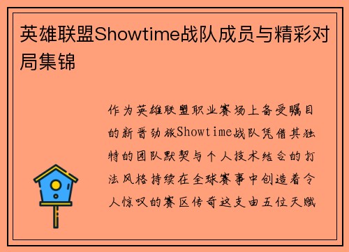 英雄联盟Showtime战队成员与精彩对局集锦